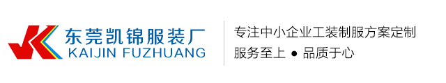 东莞市凯锦服饰有限公司